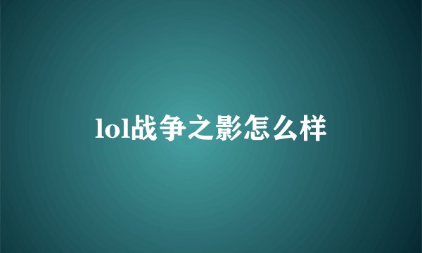 lol战争之影怎么样