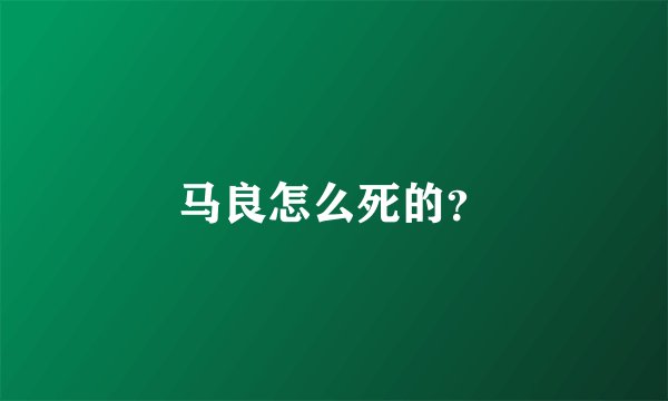 马良怎么死的？