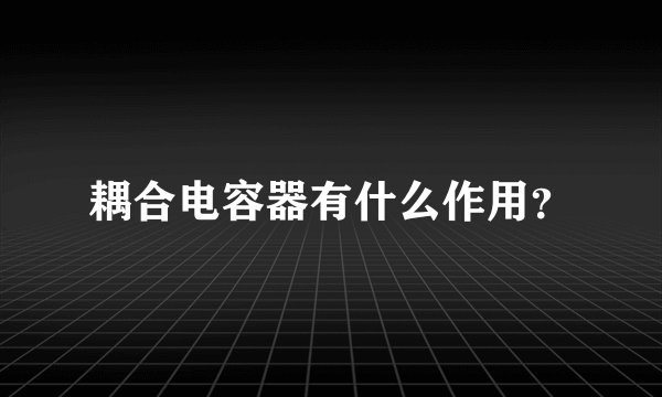 耦合电容器有什么作用？