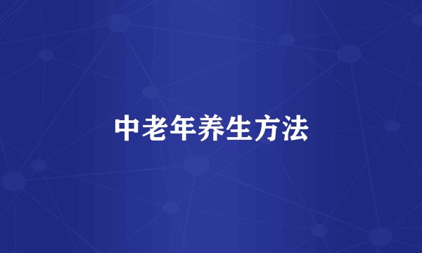 中老年养生方法