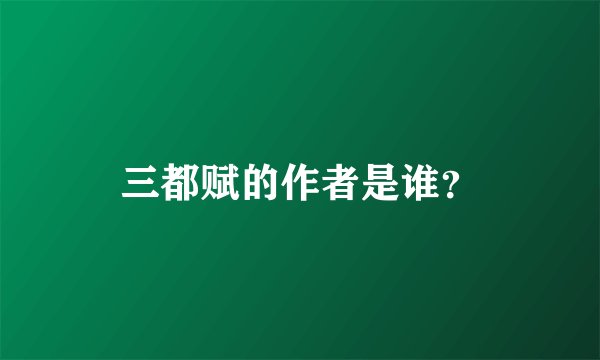 三都赋的作者是谁？