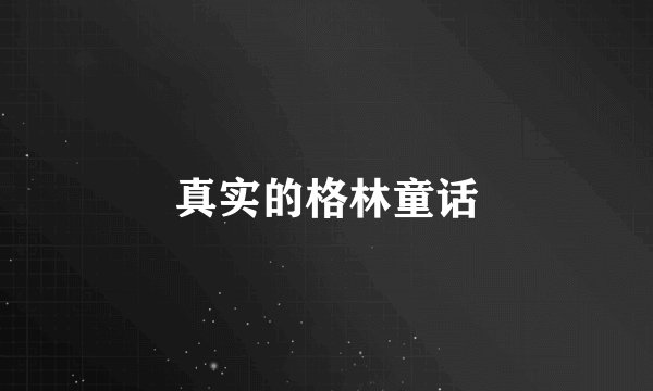 真实的格林童话