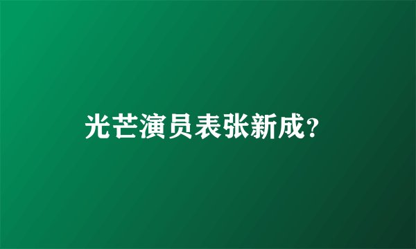 光芒演员表张新成？