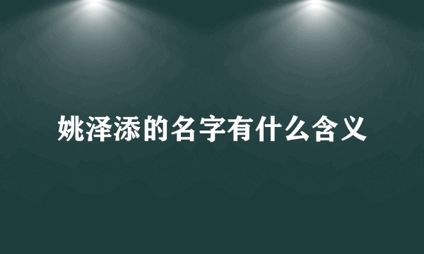 姚泽添的名字有什么含义