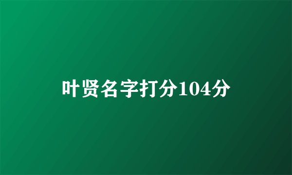 叶贤名字打分104分