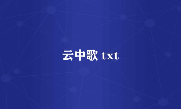 云中歌 txt