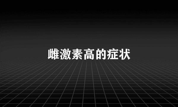 雌激素高的症状