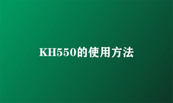 KH550的使用方法