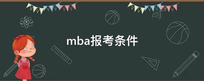 mba报考条件