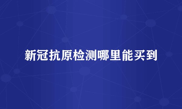 新冠抗原检测哪里能买到