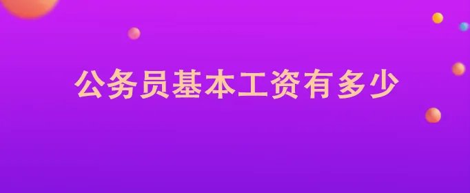 公务员基本工资有多少