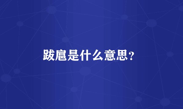 跋扈是什么意思？