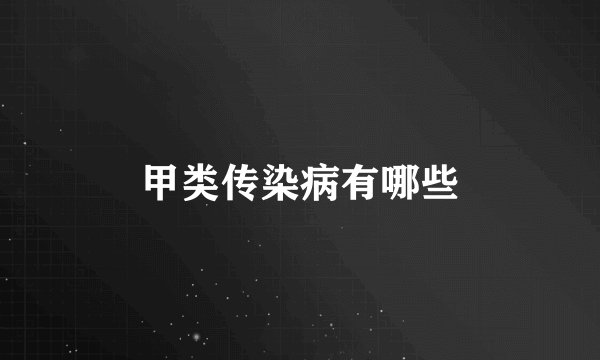 甲类传染病有哪些