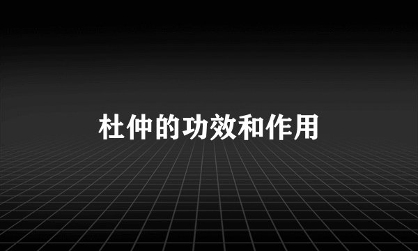 杜仲的功效和作用