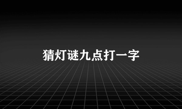 猜灯谜九点打一字