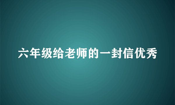 六年级给老师的一封信优秀