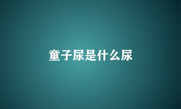 童子尿是什么尿