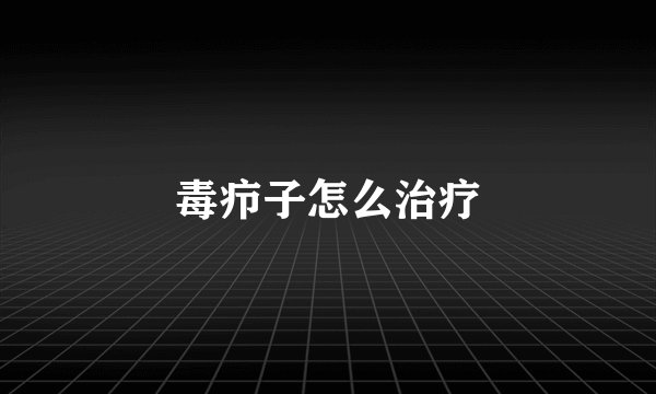 毒疖子怎么治疗