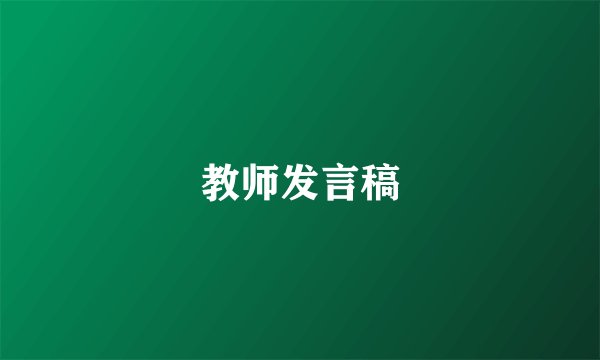教师发言稿