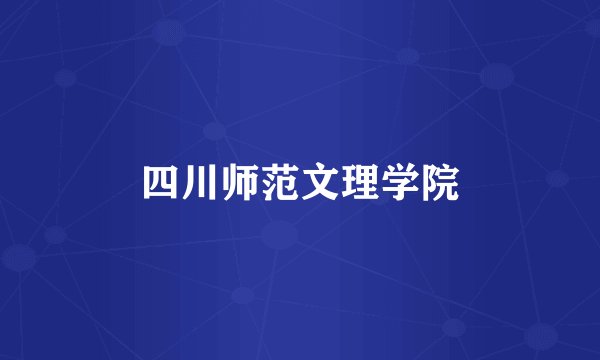 四川师范文理学院