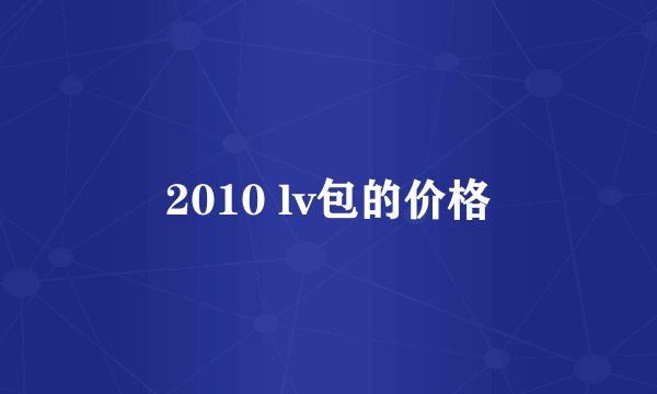 2010 lv包的价格