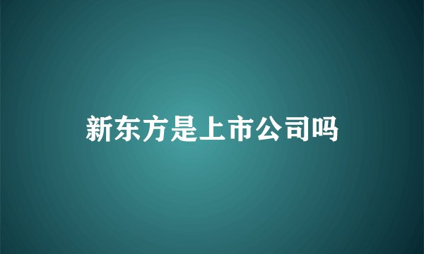 新东方是上市公司吗