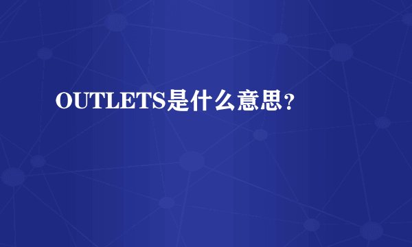 OUTLETS是什么意思？