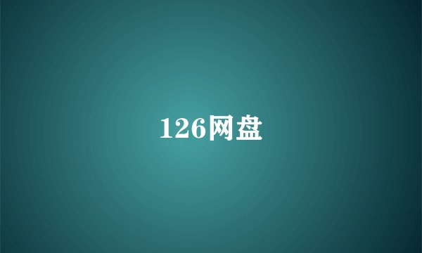 126网盘