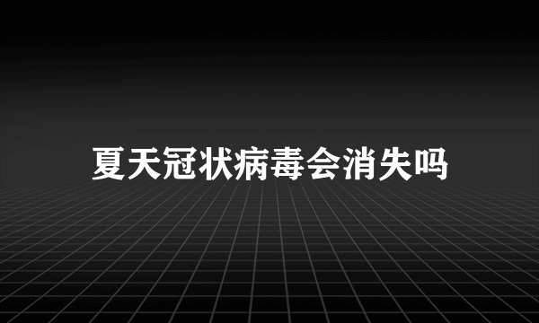 夏天冠状病毒会消失吗
