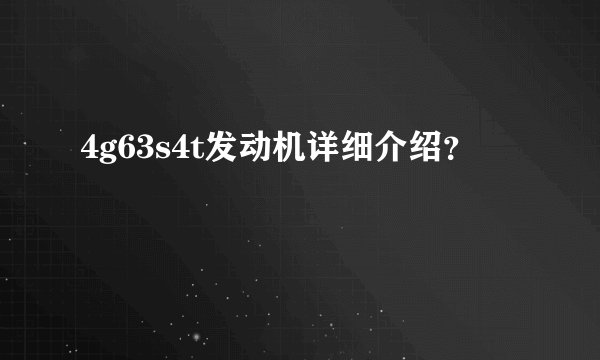 4g63s4t发动机详细介绍？