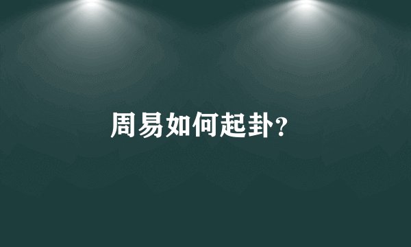周易如何起卦？