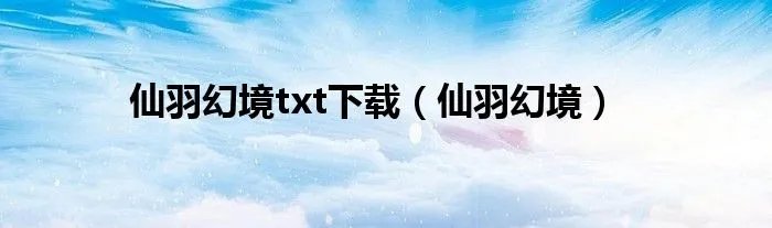 仙羽幻境txt下载（仙羽幻境）