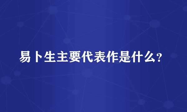 易卜生主要代表作是什么？