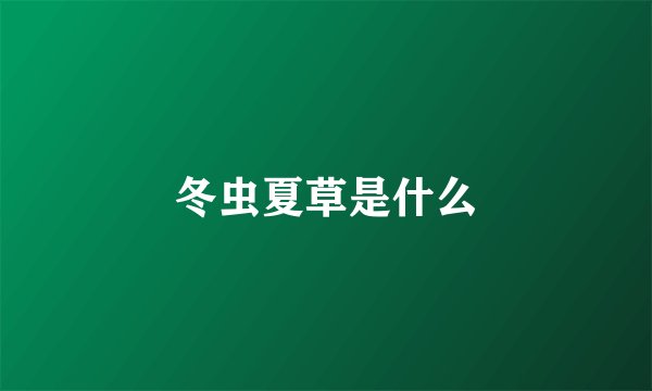 冬虫夏草是什么