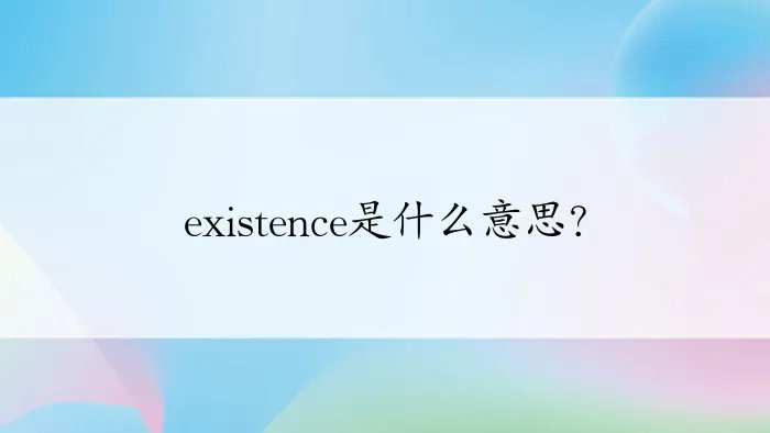 existence是什么意思？