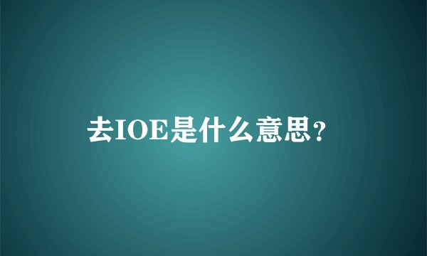 去IOE是什么意思？