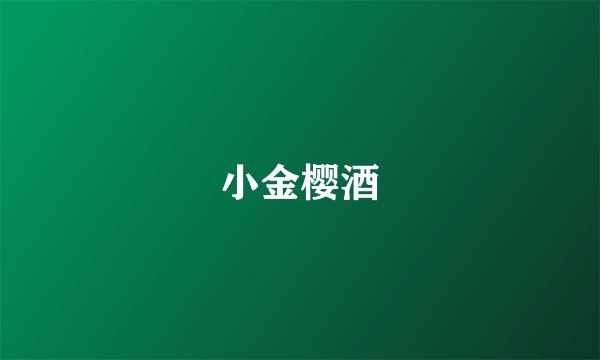 小金樱酒