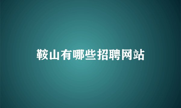 鞍山有哪些招聘网站