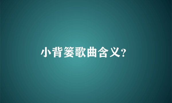 小背篓歌曲含义？