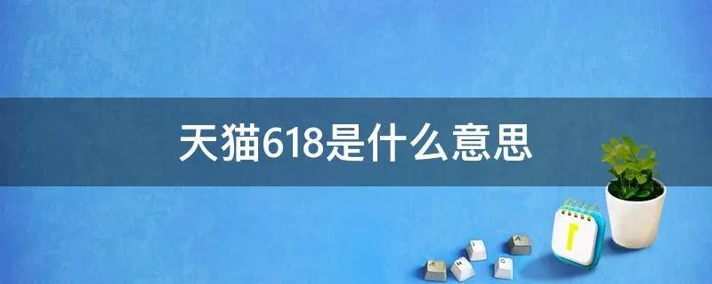 天猫618是什么意思