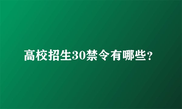 高校招生30禁令有哪些？