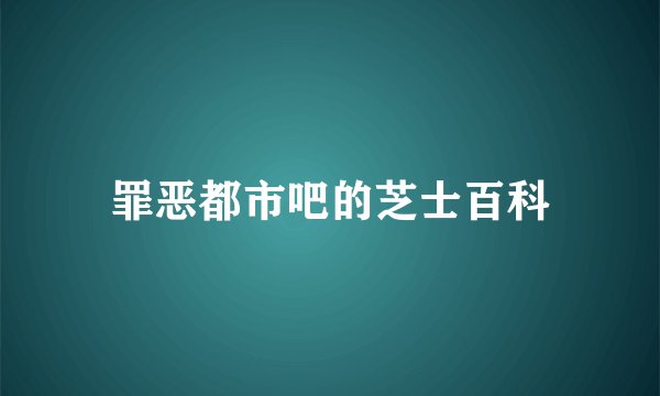 罪恶都市吧的芝士百科