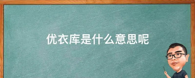 优衣库是什么意思呢