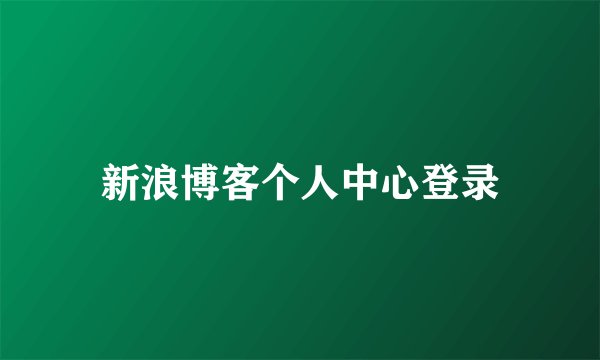 新浪博客个人中心登录