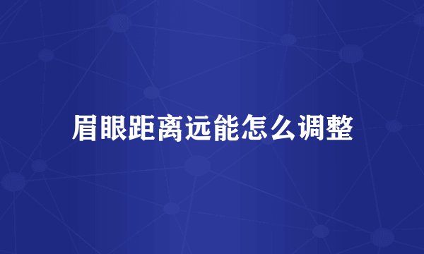 眉眼距离远能怎么调整