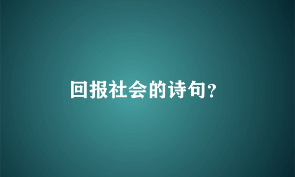 回报社会的诗句？