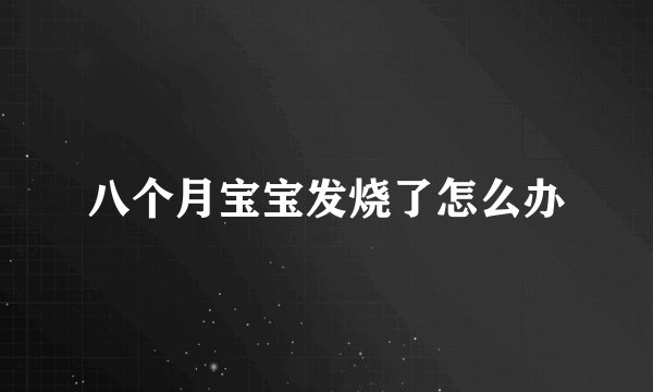 八个月宝宝发烧了怎么办