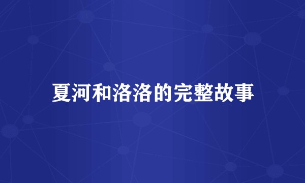 夏河和洛洛的完整故事