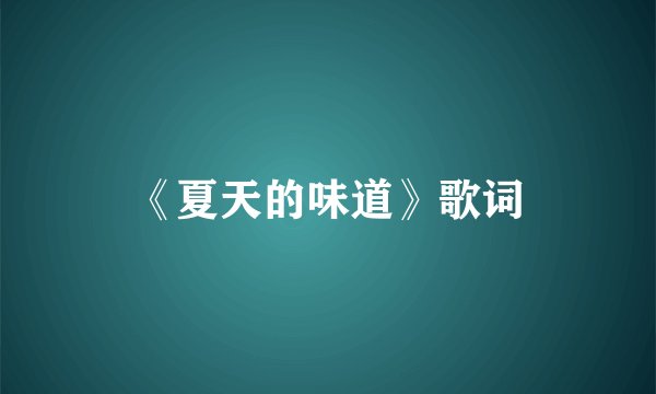 《夏天的味道》歌词