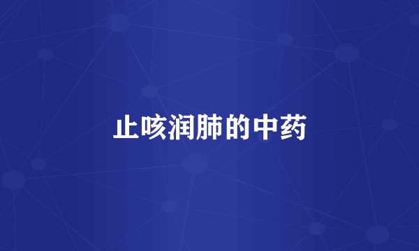 止咳润肺的中药